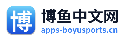 博鱼中文网